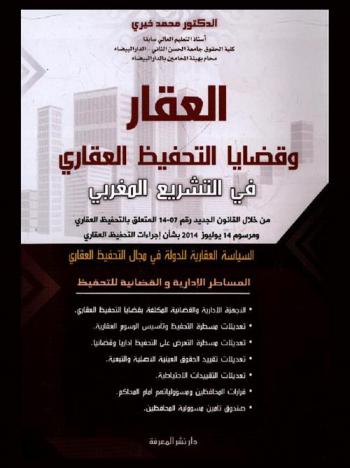 العقار وقضايا التحفيظ العقاري في التشريع المغربي من خلال القانون الجديد رقم 14-07 المتعلق بالتحفيظ العقاري ومرسوم 14 يوليوز 2014 بشأن إجراءات التحفيظ العقاري : السياسة العقارية للدولة في مجال التحفيظ العقاري
