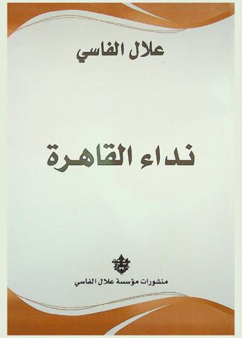 نداء القاهرة