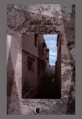 مقهى الحافة : مديح الجيل العالي : بورتريهات عابرة للذكرة
