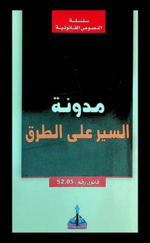 مدونة السير على الطرق \قانون 52. 05\