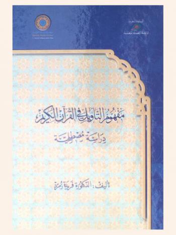  مفهوم التأويل في القرآن الكريم = )Mafhum al-ta'wel fil-Qura'an al-Karim (The meaning of Ta'wil in the noble Qur'an : دراسة مصطلحية