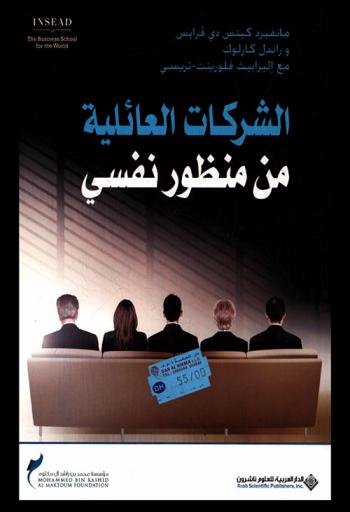  الشركات العائلية من منظور نفسي