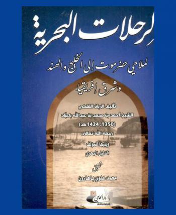  الرحلات البحرية لملاحي حضرموت إلى الخليج والهند وشرق إفريقيا