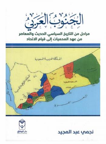  الجنوب العربي : مراحل من التاريخ السياسي الحديث والمعاصر من عهد المحميات إلى قيام الاتحاد