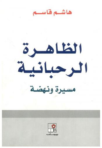  الظاهرة الرحبانية : مسيرة ونهضة