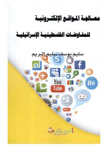  معالجة المواقع الإلكترونية للمفاوضات الفلسطينية الإسرائيلية