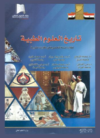  تاريخ العلوم الطبية لطلاب السنة التحضيرية في الكليات الطبية