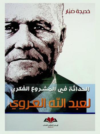  الحداثة في المشروع الفكري لعبد الله العروي