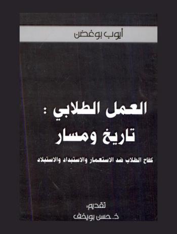  العمل الطلابي : تاريخ ومسار : كفاح الطلاب ضد الاستعمار والاستبداد والاستبلاد