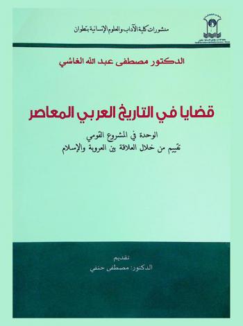  قضايا في التاريخ العربي المعاصر : الوحدة في المشروع القومي : تقييم من خلال العلاقة بين العروبة والإسلام