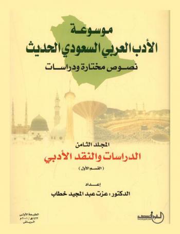 موسوعة الأدب العربي السعودي الحديث : \نصوص مختارة ودراسات\