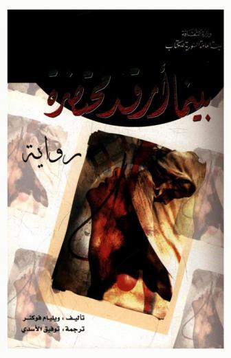  بينما أرقد محتضرة : رواية