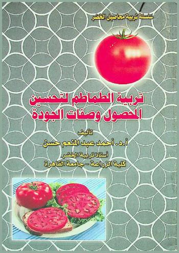  تربية الطماطم لتحسين المحصول وصفات الجودة