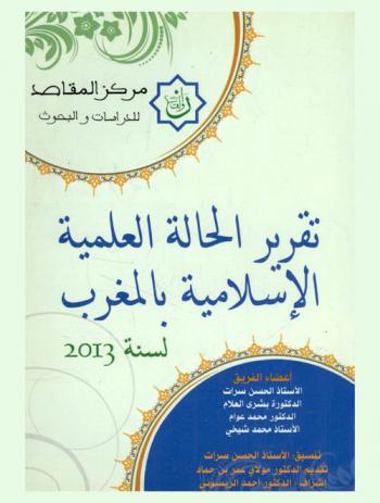 تقرير الحالة العلمية الإسلامية بالمغرب (لسنة 2013)