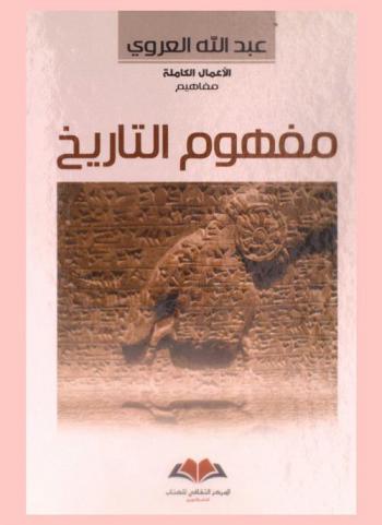 مفهوم التاريخ