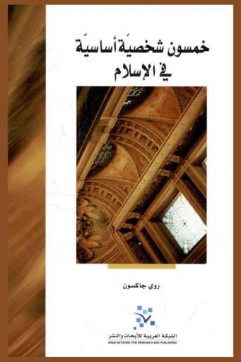  خمسون شخصية أساسية في الإسلام