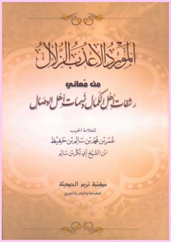  المورد الأعذب الزلال : من معاني رشفات أهل الكمال ونسمات أهل الوصال