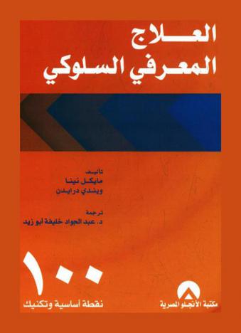  العلاج المعرفي السلوكي : 100 نقطة أساسية وتكنيك
