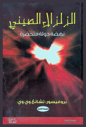 الزلزال الصيني : نهضة دولة متحضرة