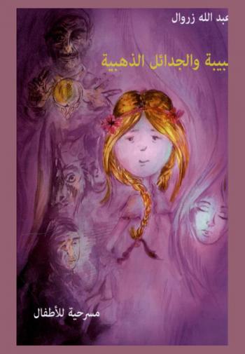  لبيبة والجدائل الذهبية : مسرحية للأطفال