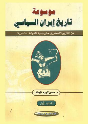 موسوعة تاريخ إيران السياسي
