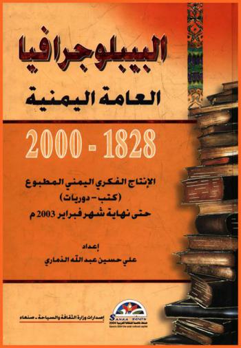  الببليوجرافيا العامة اليمنية 1828-2000 : الإنتاج الفكري اليمني المطبوع (كتب، دوريات) حتى نهاية شهر فبراير 2003 م