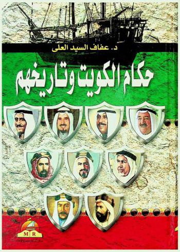  حكام الكويت وتاريخهم وعلاقاتهم السياسية والدبلوماسية والاقتصادية بمصر