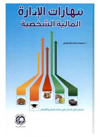 مهارات الإدارة المالية الشخصية : مدخل إلى النجاح في عالم المال والأعمال