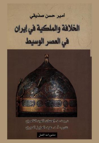  الخلافة والملكية في إيران في العصر الوسيط