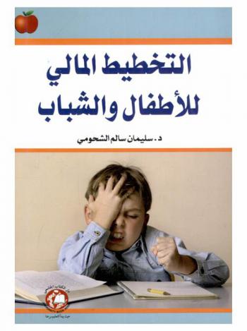  التخطيط المالي للأطفال والشباب