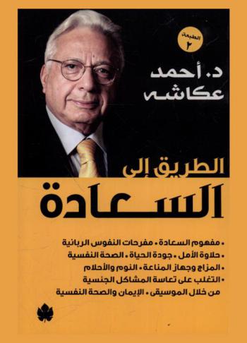  الطريق إلى السعادة