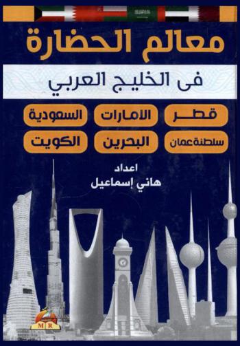  معالم الحضارة في الخليج العربي