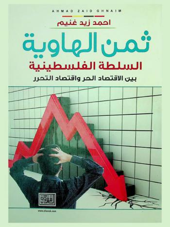  ثمن الهاوية : السلطة الفلسطينية بين الاقتصاد الحر واقتصاد حركات التحرر