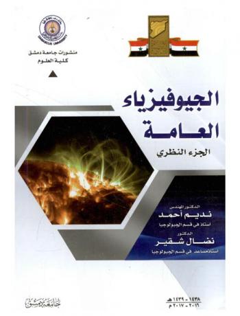  الجيوفيزياء العامة : الجزء النظري