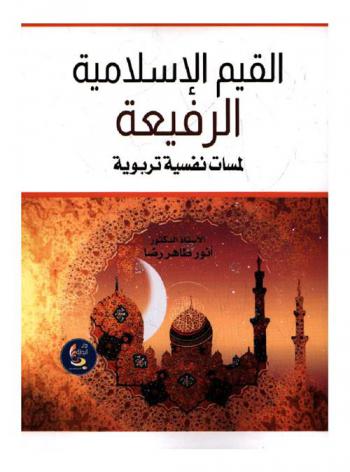  القيم الإسلامية الرفيعة : لمسات نفسية تربوية