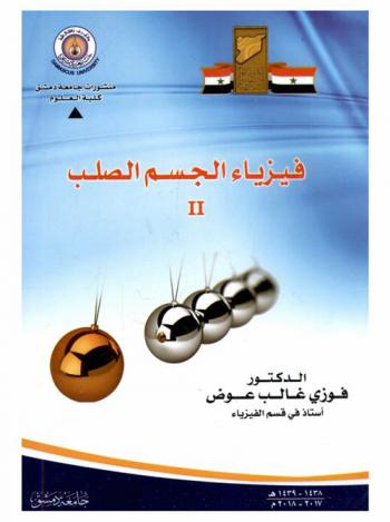  فيزياء الجسم الصلب 2