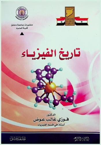 تاريخ الفيزياء