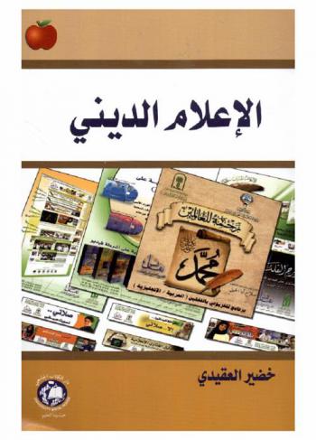 الإعلام الديني