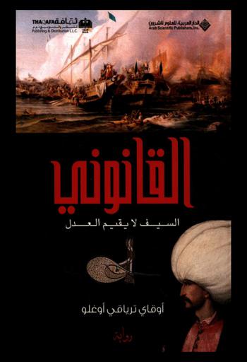 القانوني : السيف لايقيم العدل : رواية
