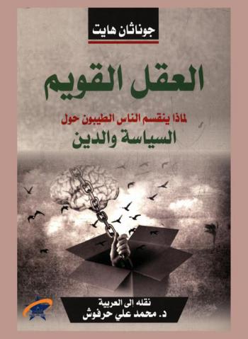  العقل القويم : لماذا ينقسم الناس الطيبون حول السياسة والدين