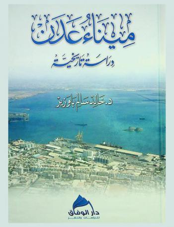  ميناء عدن : دراسة تاريخية حضارية