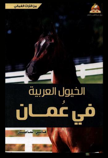  الخيول العربية في عمان
