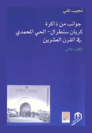  جوانب من ذاكرة كريان سنطرال-الحي المحمدي في القرن العشرين