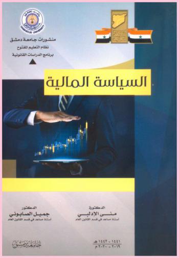  السياسة المالية