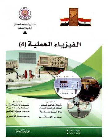  الفيزياء العملية 4 = Practical physics IV