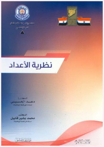 نظرية الأعداد