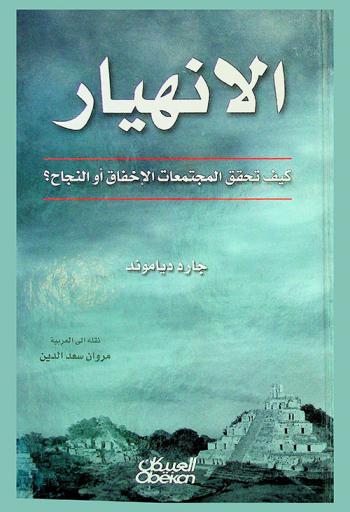  الانهيار : كيف تحقق المجتمعات الإخفاق أو النجاح ؟