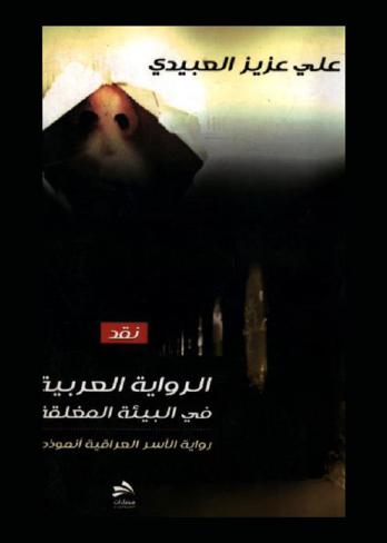 الرواية العربية في البيئة المغلقة : رواية الأسر العراقية أنموذجا : دراسة فنية