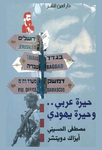  حيرة عربي .. وحيرة يهودي