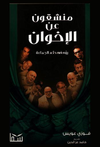  منشقون عن الإخوان : رؤى في حكم الجماعة